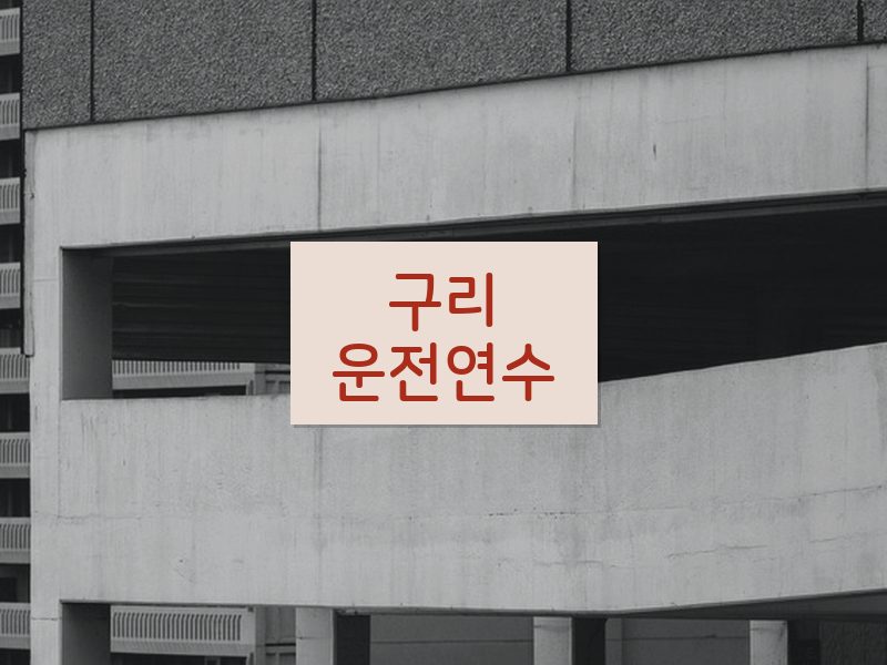 구리운전연수 후기