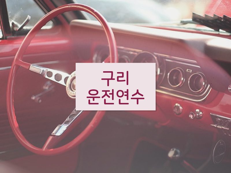 구리운전연수 후기