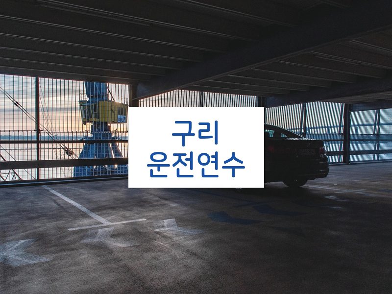 구리운전연수 후기