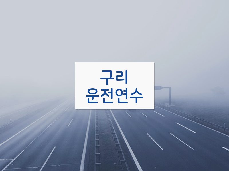 구리운전연수 후기