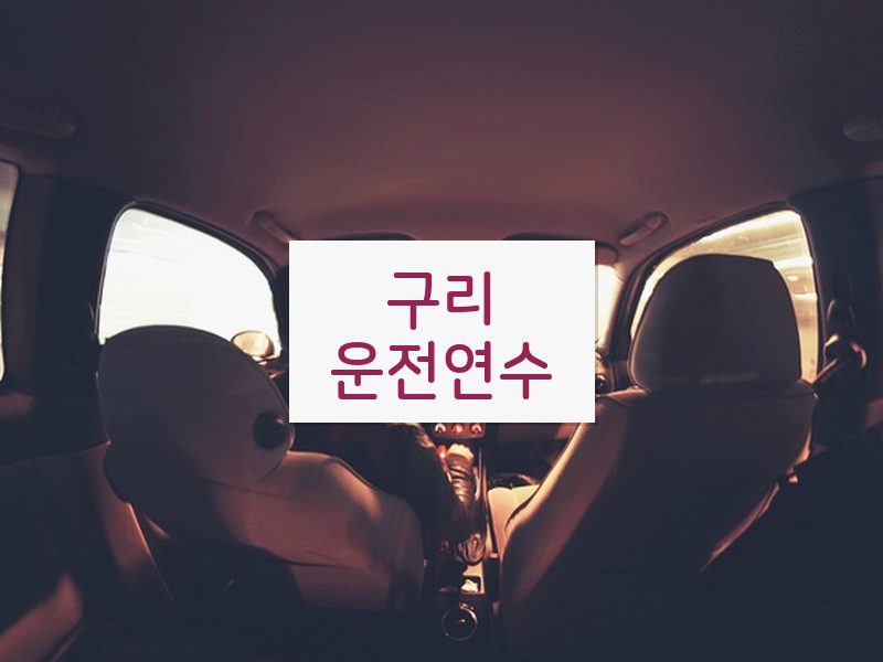 구리운전연수 후기