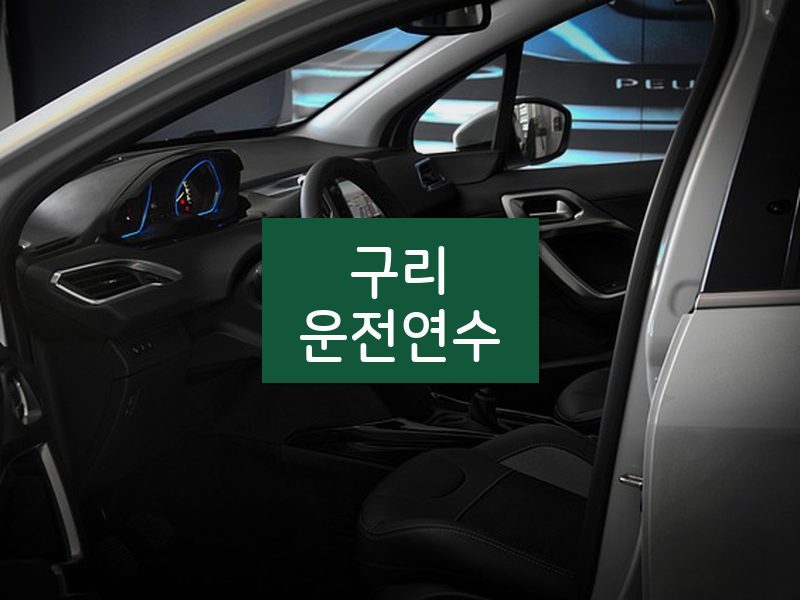 구리운전연수 후기
