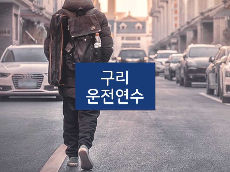 구리운전연수 후기