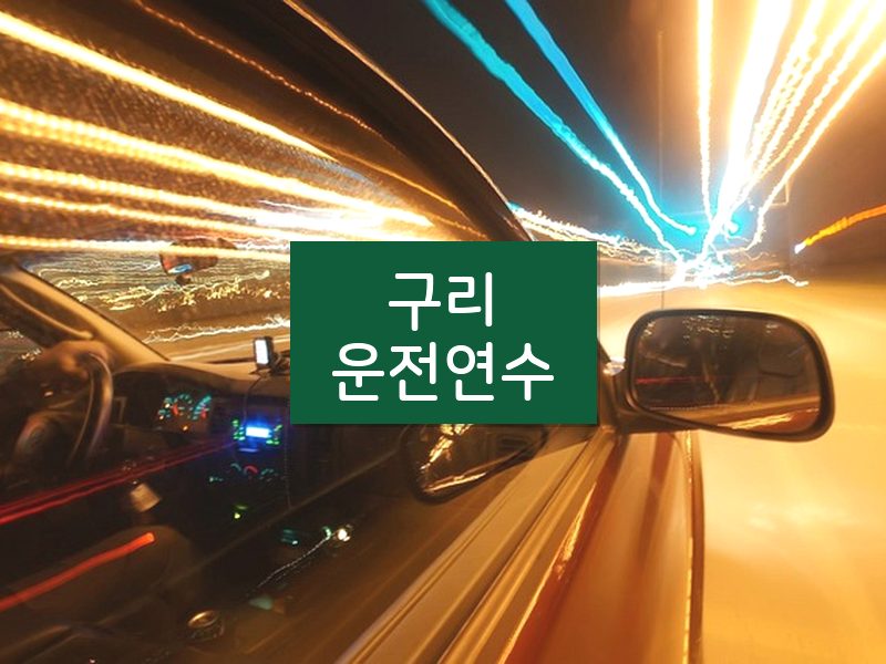 구리운전연수 후기