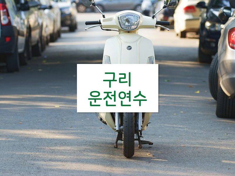 구리운전연수 후기