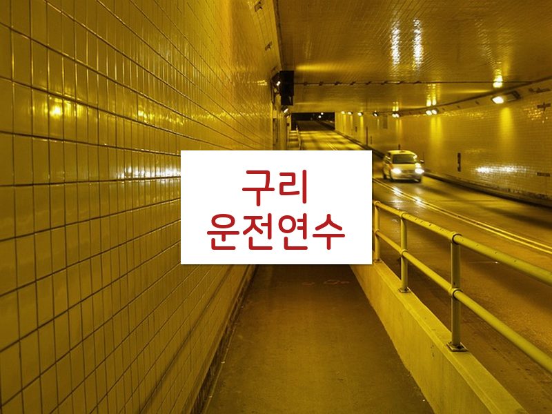 구리운전연수 후기