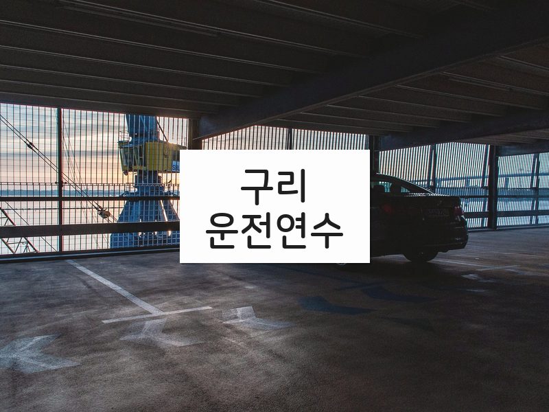 구리운전연수 후기