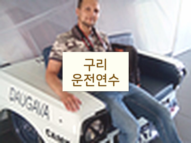 구리운전연수 후기