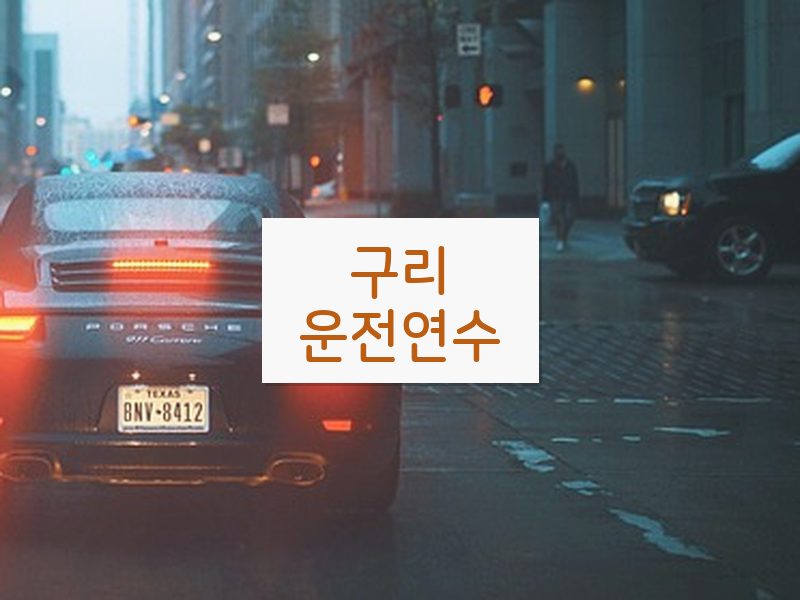 구리운전연수 후기