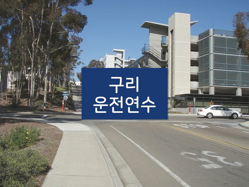 구리운전연수 후기