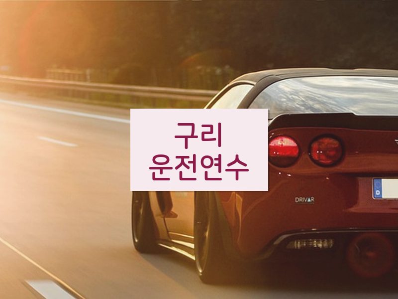 구리운전연수 후기