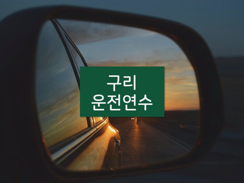 구리운전연수 후기