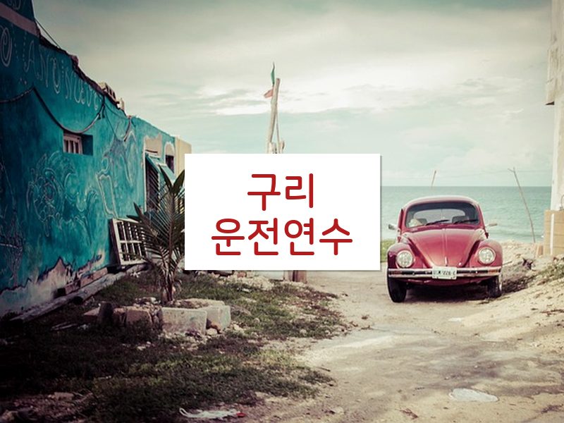구리운전연수 후기
