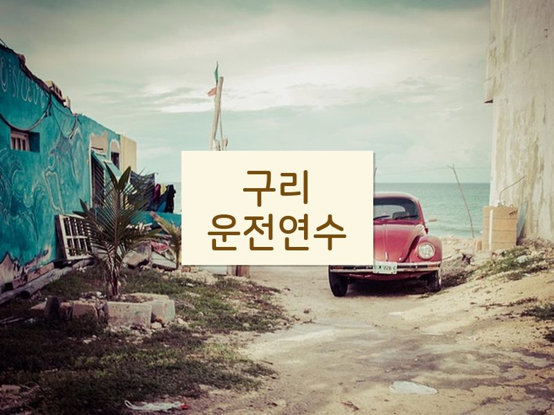 구리운전연수 후기