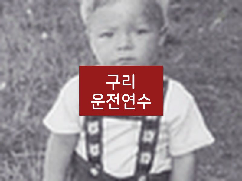 구리운전연수 후기