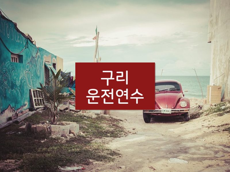 구리운전연수 후기