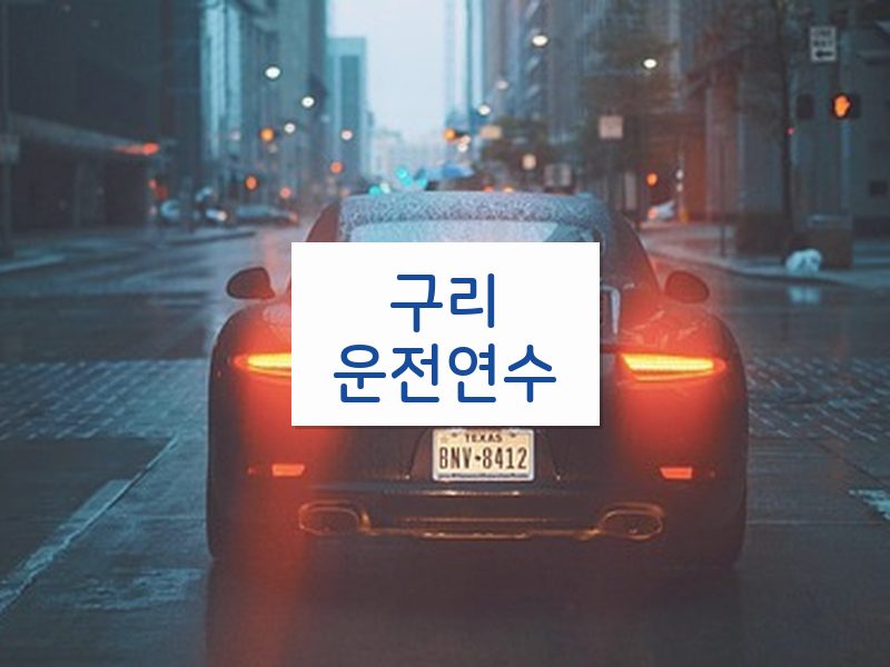 구리운전연수 후기