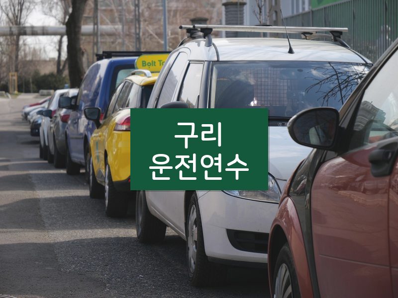 구리운전연수 후기