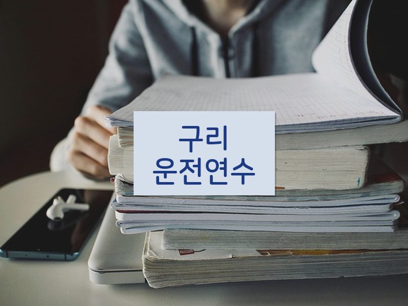 구리운전연수 후기