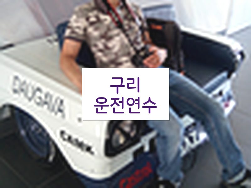 구리운전연수 후기