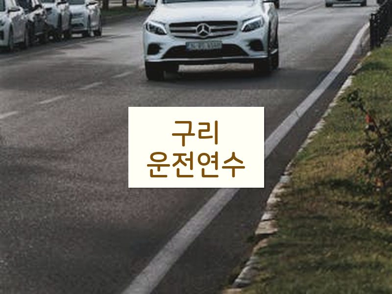 구리운전연수 후기