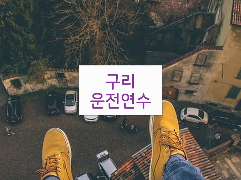 구리운전연수 후기