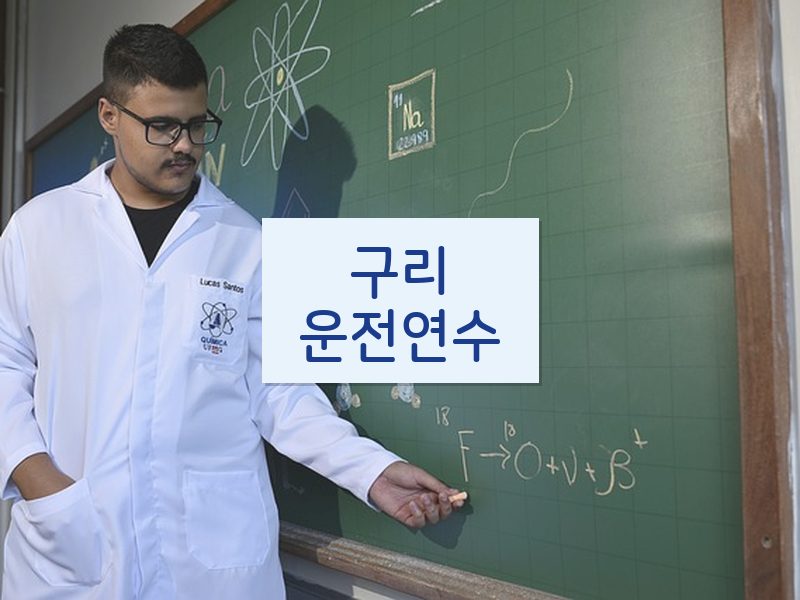 구리운전연수 후기