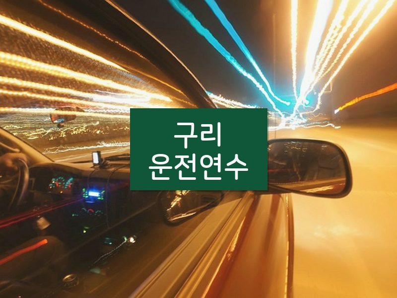 구리운전연수 후기