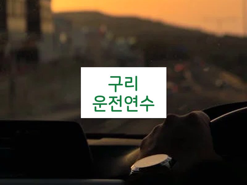 구리운전연수 후기