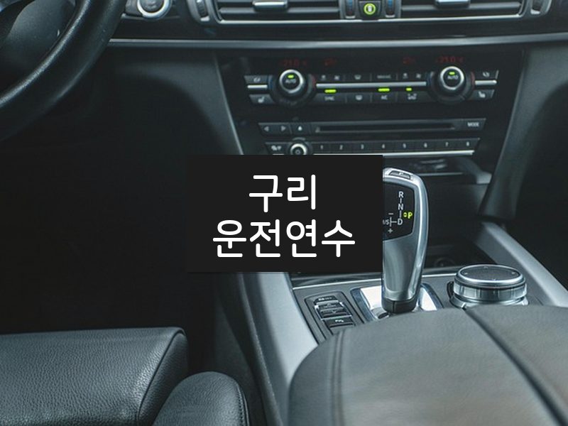 구리운전연수 후기