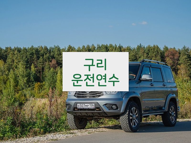 구리운전연수 후기