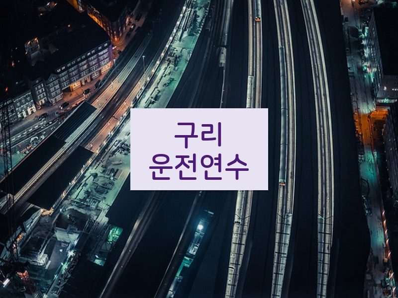 구리운전연수 후기