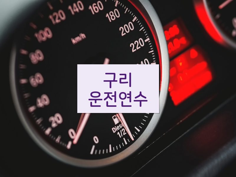 구리운전연수 후기