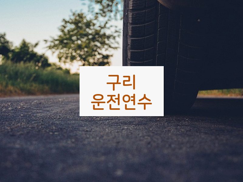 구리운전연수 후기