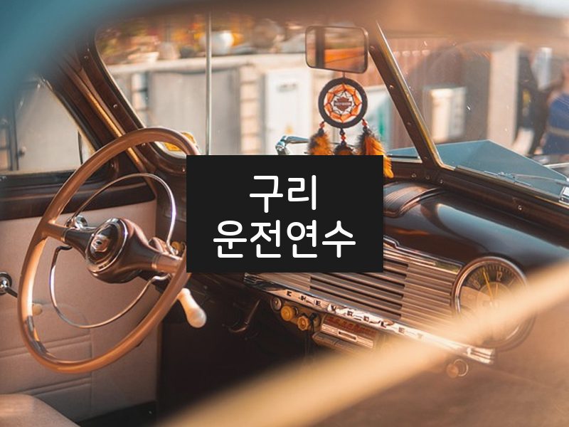 구리운전연수 후기