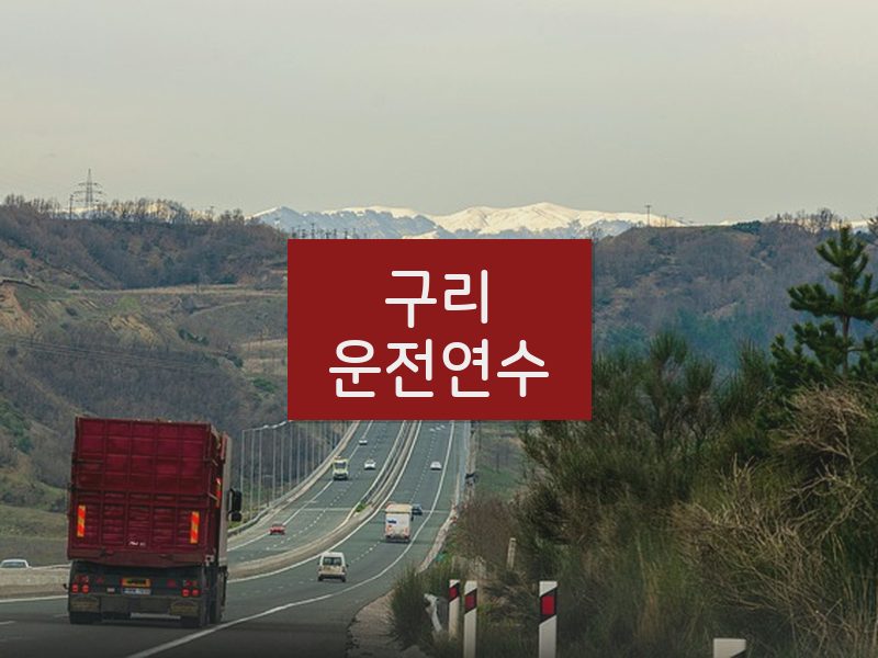 구리운전연수 후기
