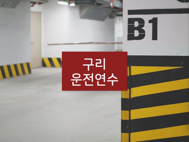 구리운전연수 후기