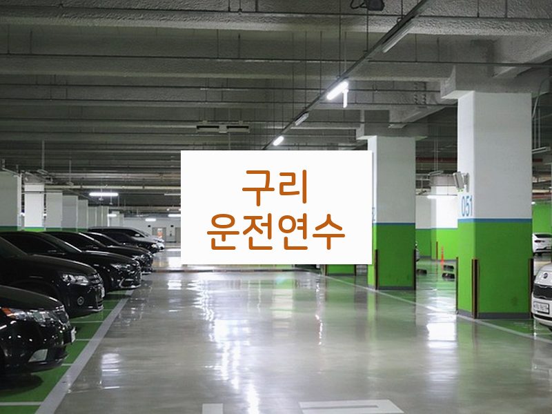 구리운전연수 후기