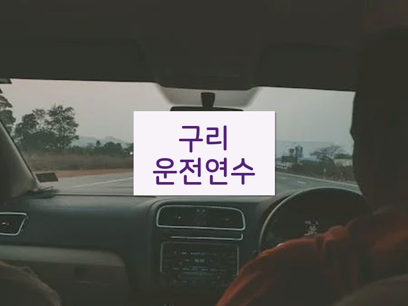 구리운전연수 후기