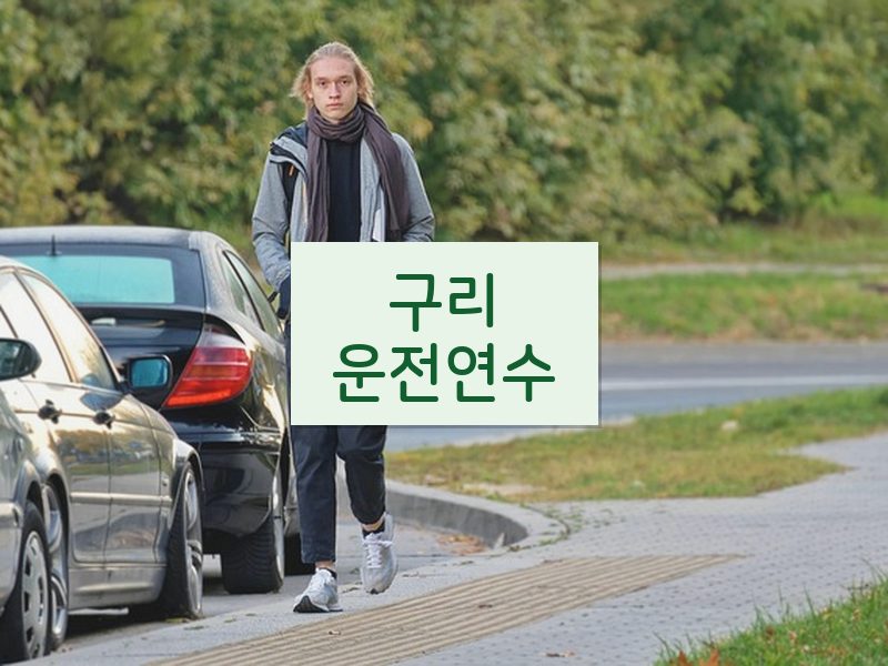 구리운전연수 후기
