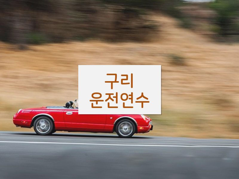 구리운전연수 후기