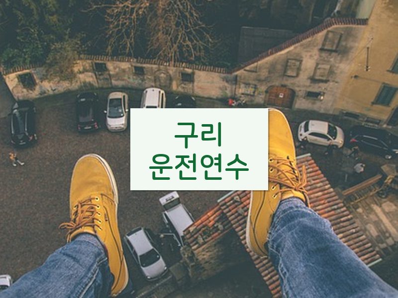 구리운전연수 후기