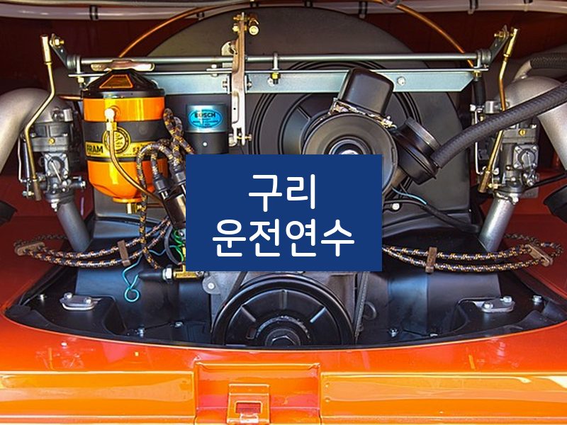 구리운전연수 후기