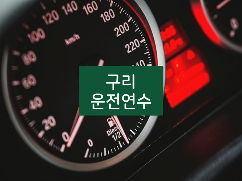 구리운전연수 후기