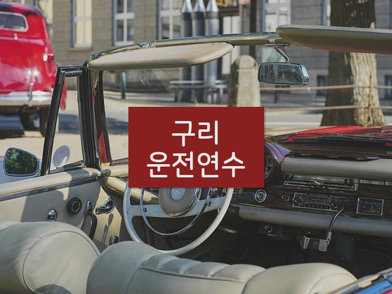 구리운전연수 후기