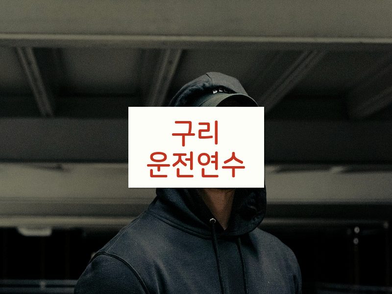 구리운전연수 후기