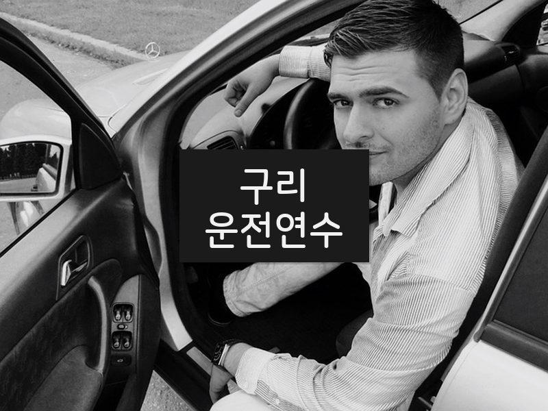 구리운전연수 후기