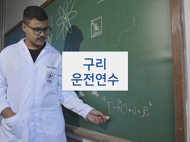구리운전연수 후기