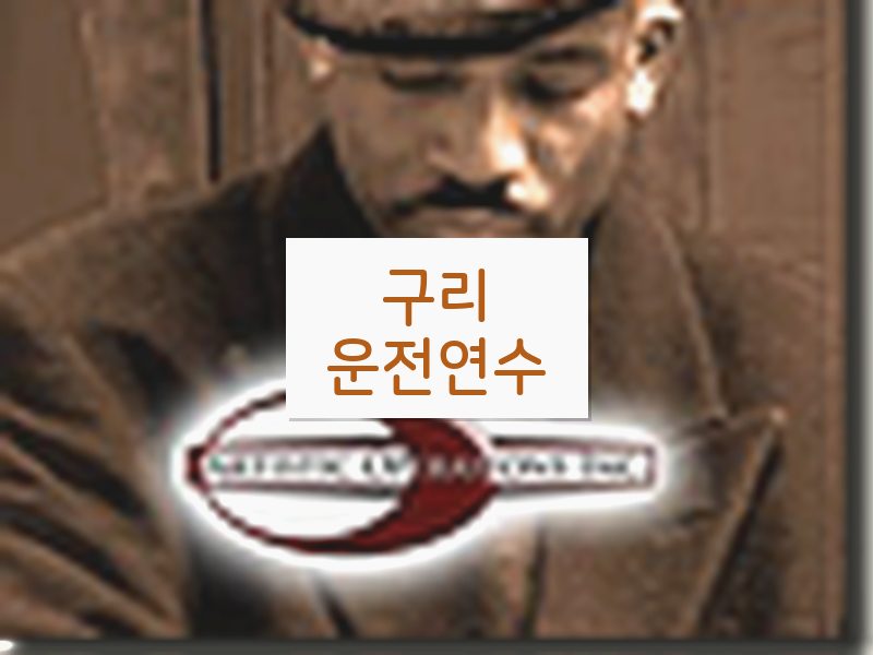 구리운전연수 후기