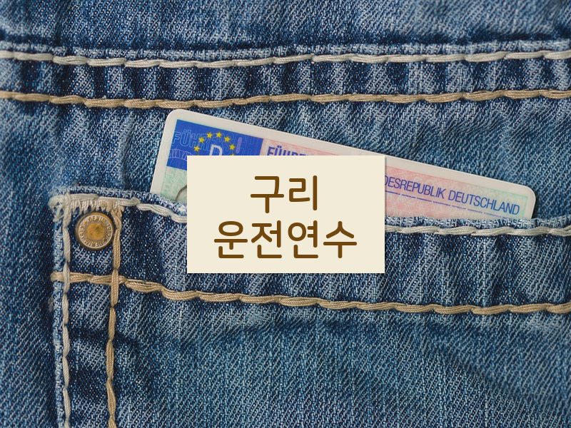 구리운전연수 후기